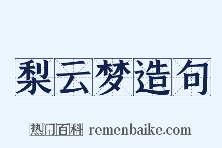 梨云梦造句是什么意思的图片
